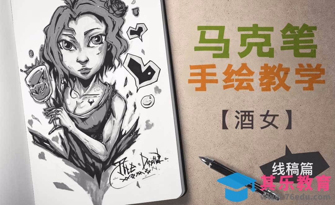 马克笔手绘-酒女（前期起稿）[虎课网绘画插画视频教程][ipad商业插画MP4教程全集 ]-第1张图片-我要自学网