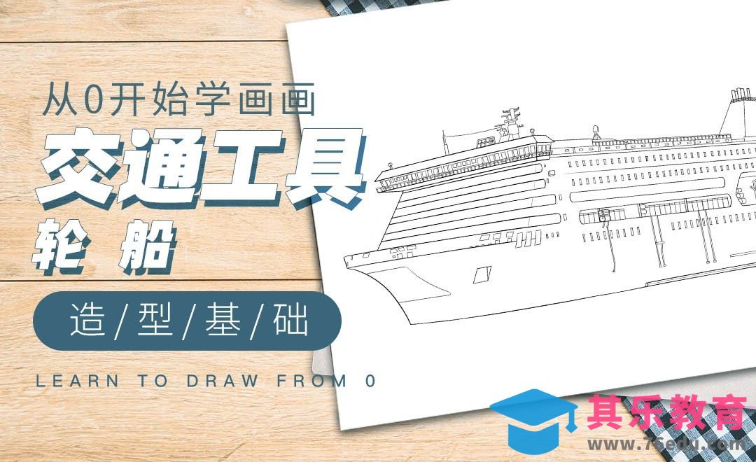 PS-造型基础交通工具篇-轮船[虎课网绘画插画视频教程][ipad商业插画MP4教程全集 ]-第1张图片-我要自学网