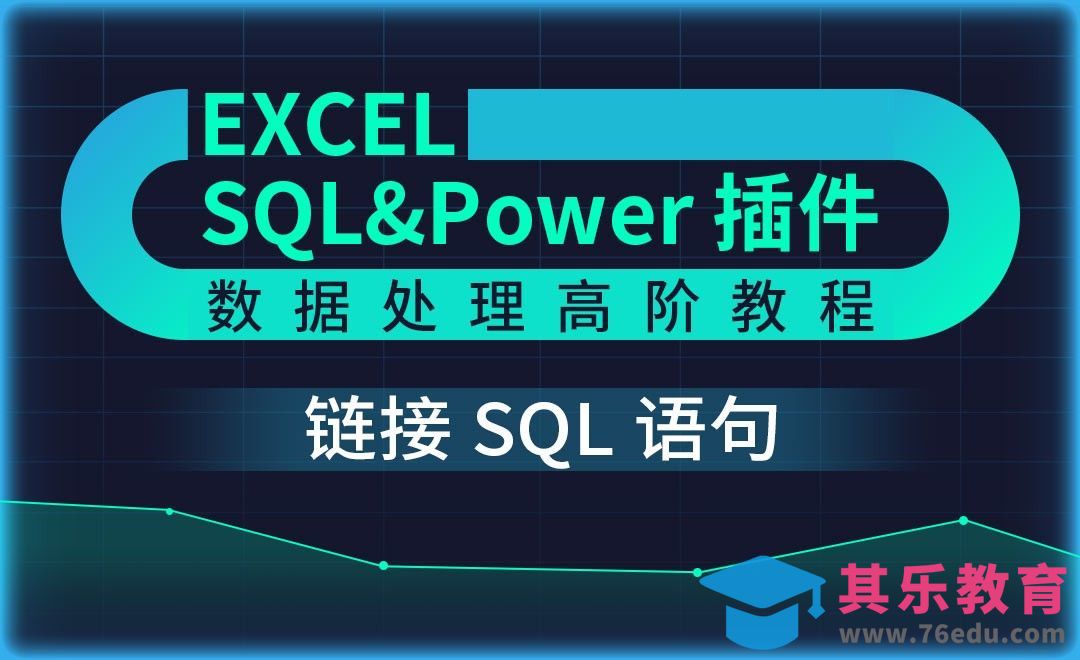 链接SQL语句-Excel SQL数据处理教程[虎课网办公职场视频教程][办公职场教程全集MP4 ]-第1张图片-我要自学网