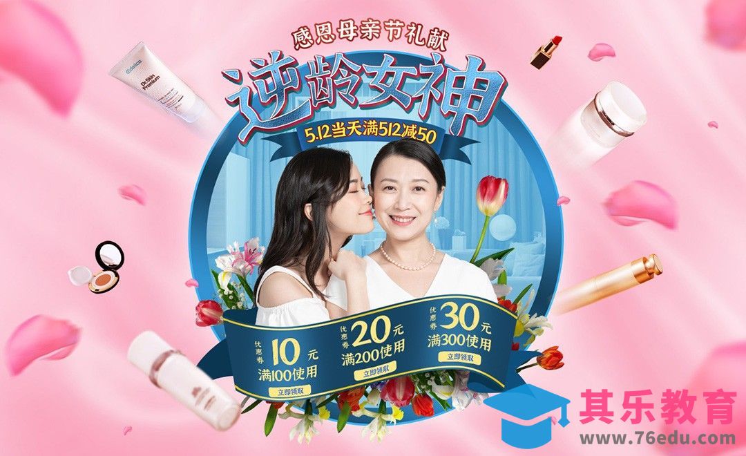 PS-《逆龄女神》母亲节首屏banner（上）[虎课网电商运营视频教程][最新电商教程全集MP4 ]-第1张图片-我要自学网