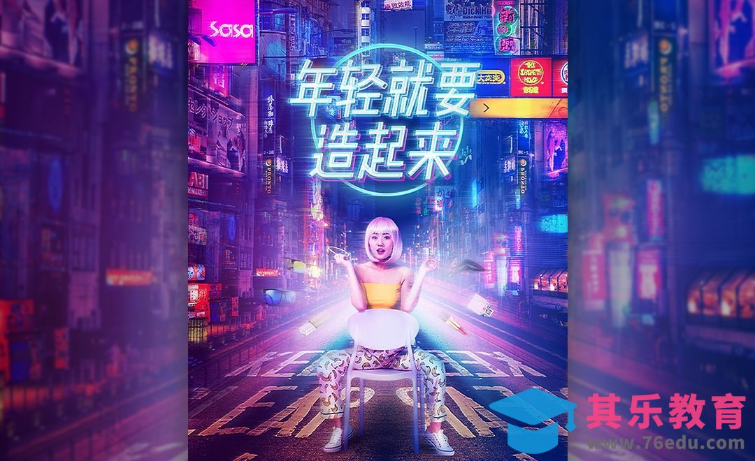 PS-赛博朋克活动海报[虎课网电商运营视频教程][最新电商教程全集MP4 ]-第1张图片-我要自学网