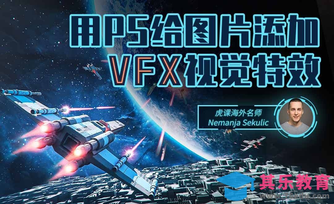 PS-给图片添加炫酷VFX视觉特效[虎课网最新视频教程][免费高清MP4教程全集 ]-第1张图片-我要自学网