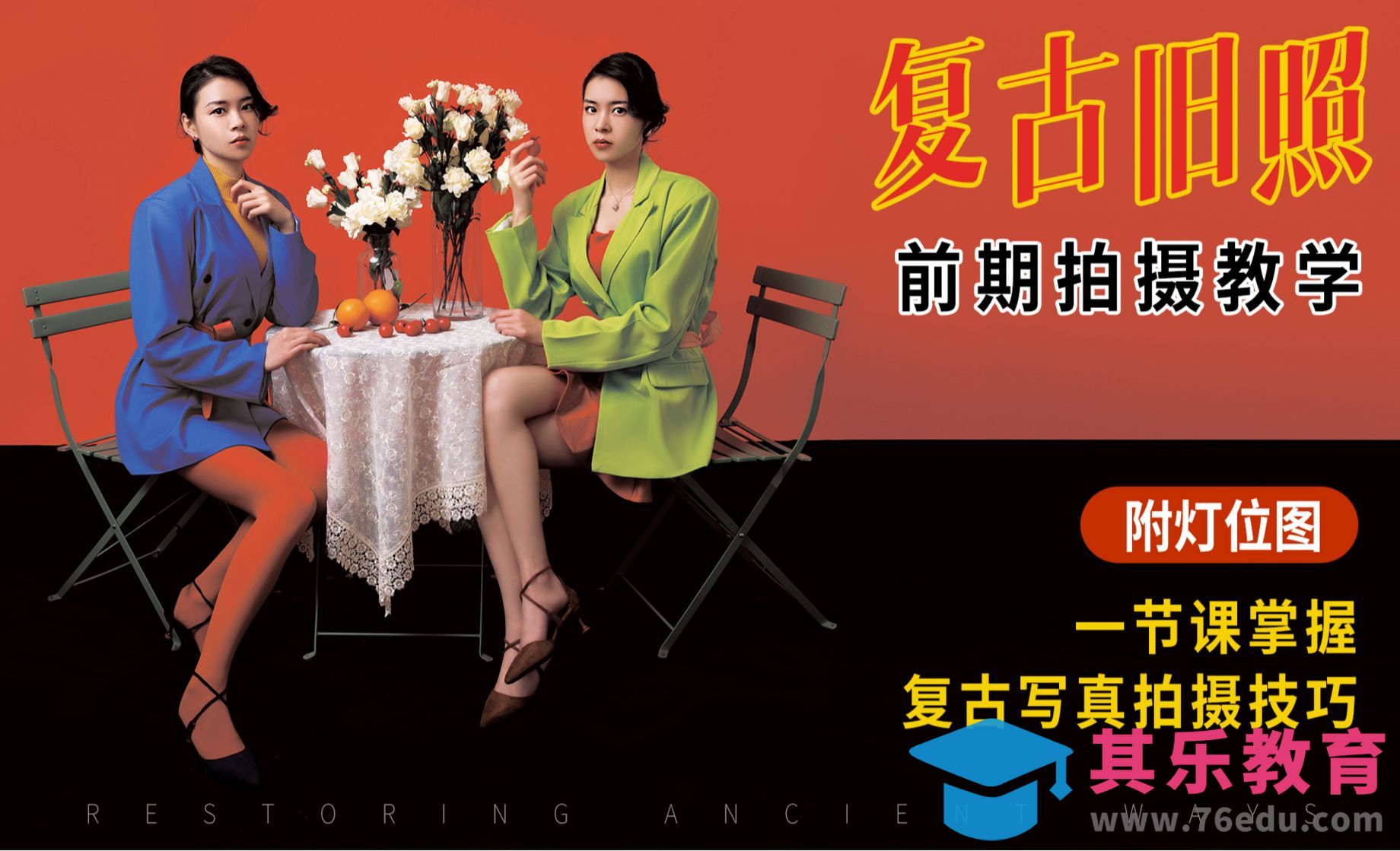 复古摩登女郎人像前期拍摄[虎课网手机摄影入门视频教程][MP4产品摄影教程全集 ]-第1张图片-我要自学网