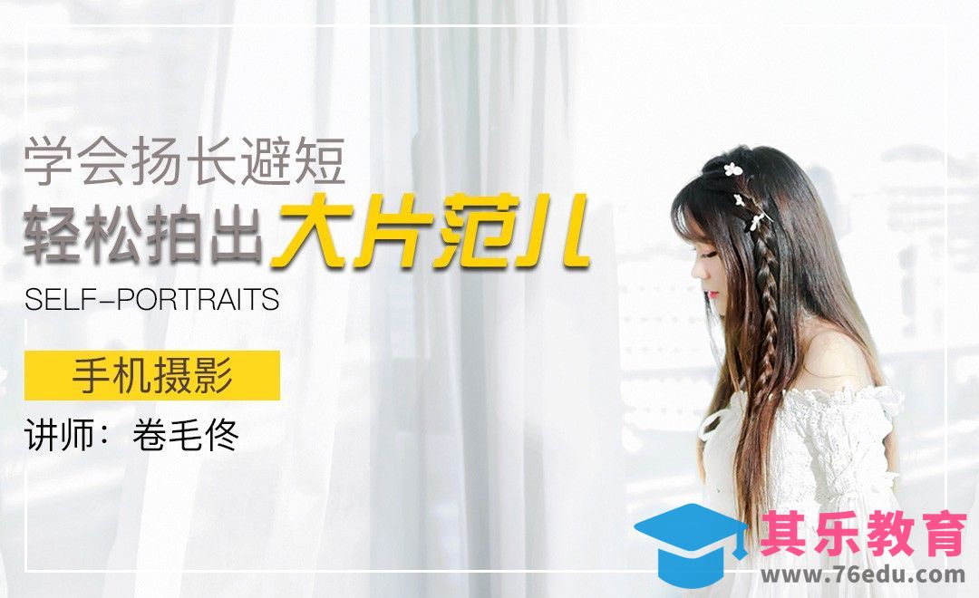 学会扬长避短 轻松拍出大片范儿[虎课网手机摄影入门视频教程][MP4产品摄影教程全集 ]-第1张图片-我要自学网