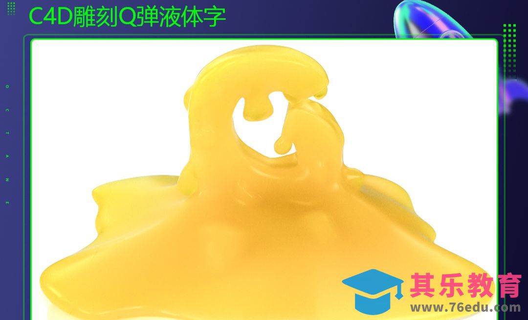 C4D+OC-雕刻Q弹液体字[虎课网C4D设计视频教程][产品数码建模MP4教程全集 ]-第1张图片-我要自学网
