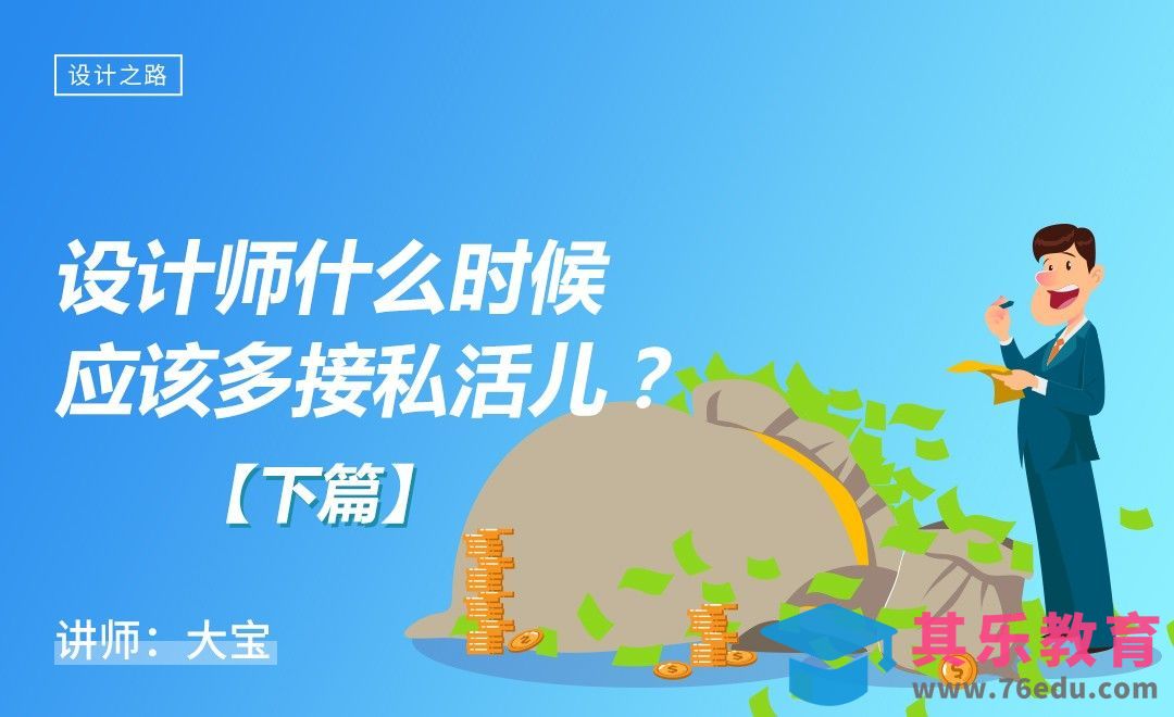设计师什么时候应该多接私活儿？[虎课网办公职场视频教程][办公职场教程全集MP4 ]-第1张图片-我要自学网
