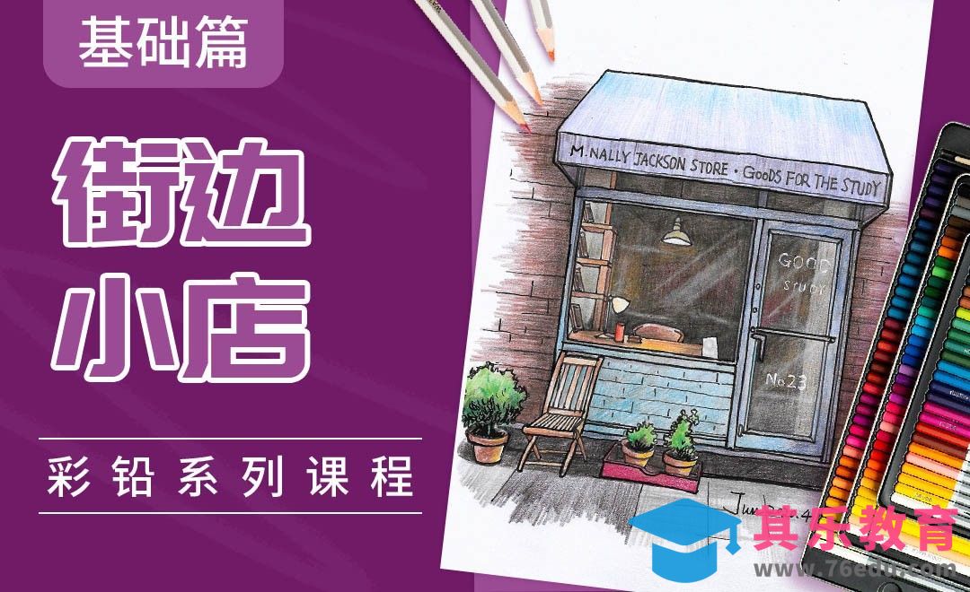 彩铅系列课程基础篇-场景街边小店[虎课网绘画插画视频教程][ipad商业插画MP4教程全集 ]-第1张图片-我要自学网