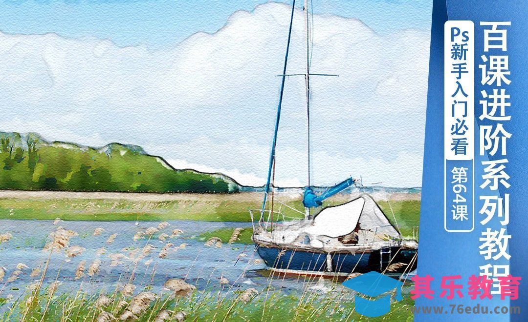 百课进阶64-照片转水彩画[虎课网最新视频教程][免费高清MP4教程全集 ]-第1张图片-我要自学网