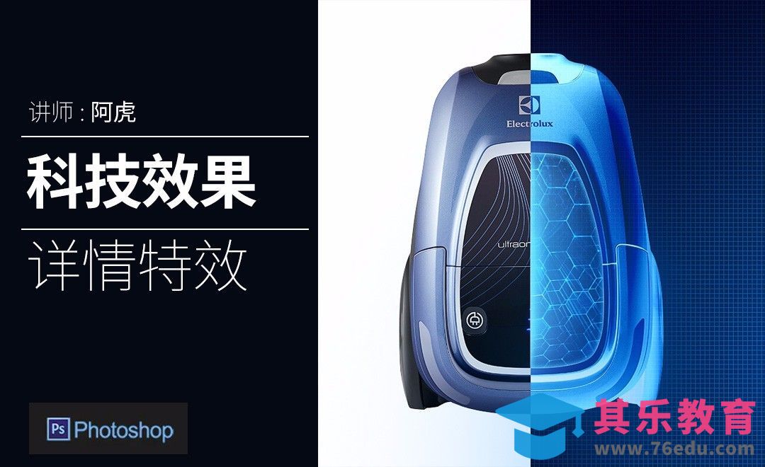 PS-吸尘器科技感特效[虎课网电商运营视频教程][最新电商教程全集MP4 ]-第1张图片-我要自学网