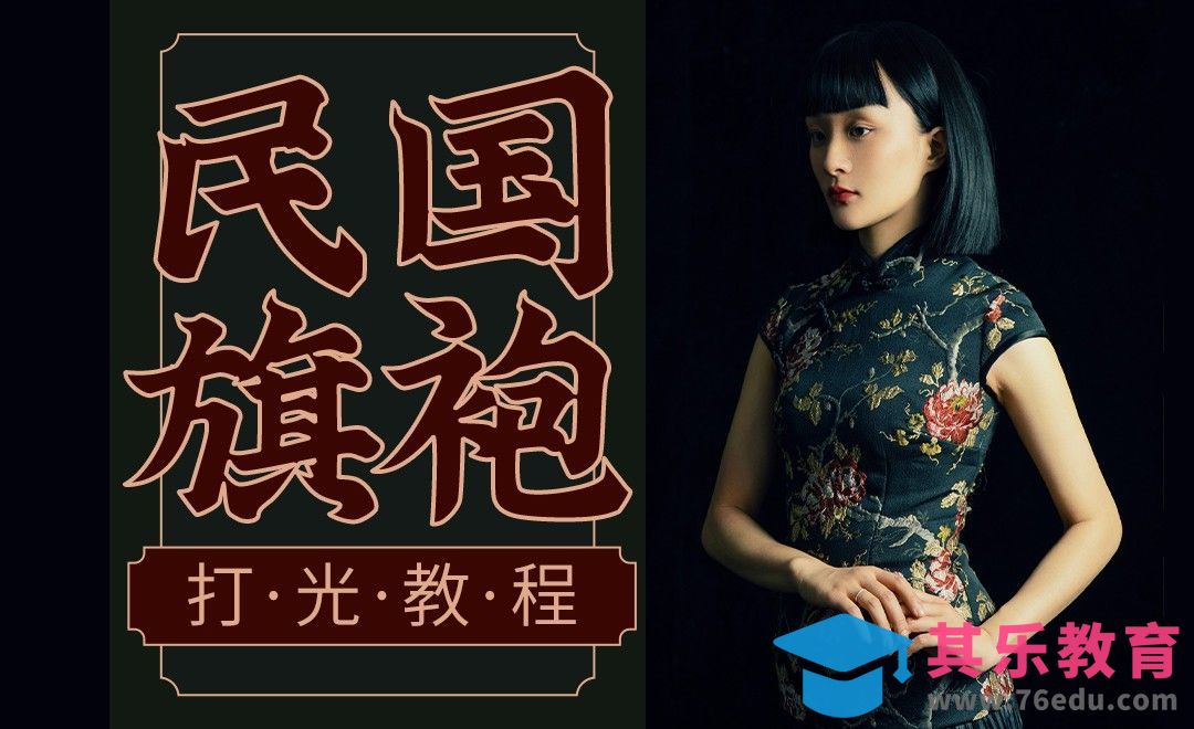 打光教程-民国旗袍少女室内写真拍摄[虎课网手机摄影入门视频教程][MP4产品摄影教程全集 ]-第1张图片-我要自学网