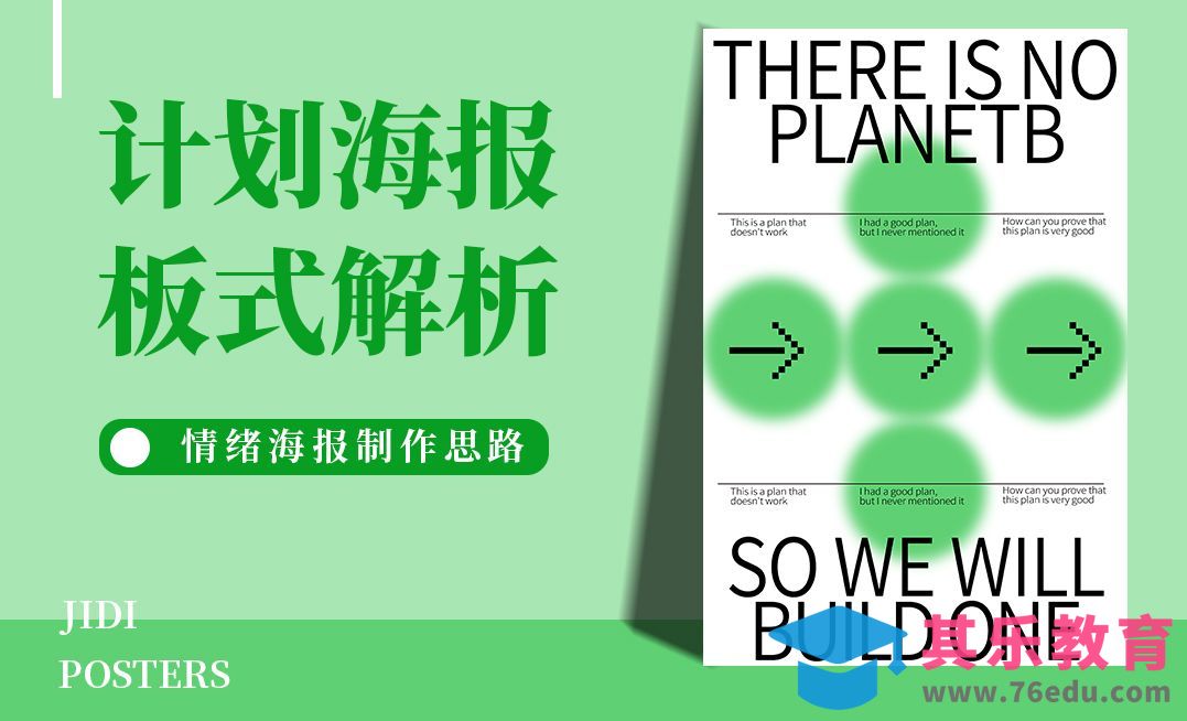 AI-计划海报-图文混排板式解析[平面设计视频教程][海报设计MP4高清全集 ]-第1张图片-我要自学网