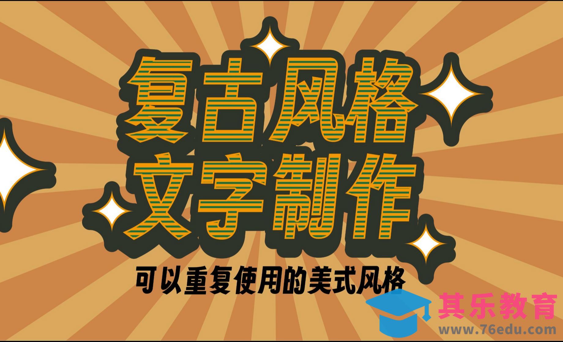 复古风格文字效果设计制作[虎课网平面设计视频教程][字体设计教程MP4高清全集 ]-第1张图片-我要自学网