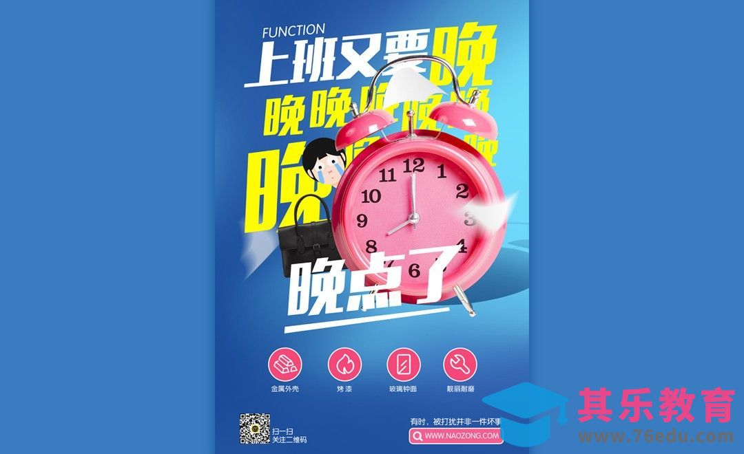 PS-上班又要晚点了卡通海报[虎课网平面设计视频教程][图片排版配色MP4高清全集 ]-第1张图片-我要自学网