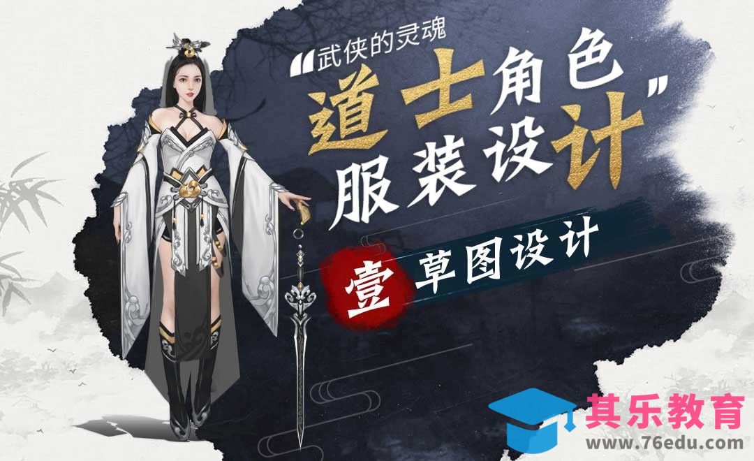 草图设计-女道士角色服装设计[虎课网绘画插画视频教程][ipad商业插画MP4教程全集 ]-第1张图片-我要自学网