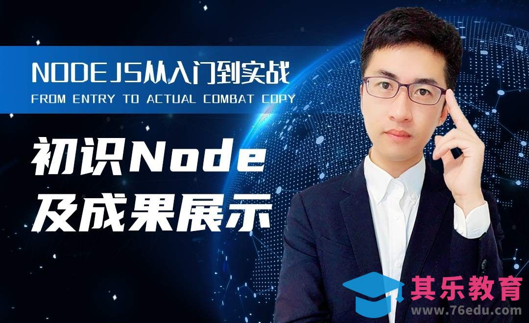 初识Node及成果展示-Nodejs从入门到实战[虎课网编程开发视频教程][计算机编程教程全集MP4 ]-第1张图片-我要自学网