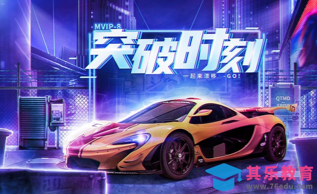 PS-《突破时刻》汽车海报合成[平面设计视频教程][海报设计MP4高清全集 ]-第1张图片-我要自学网