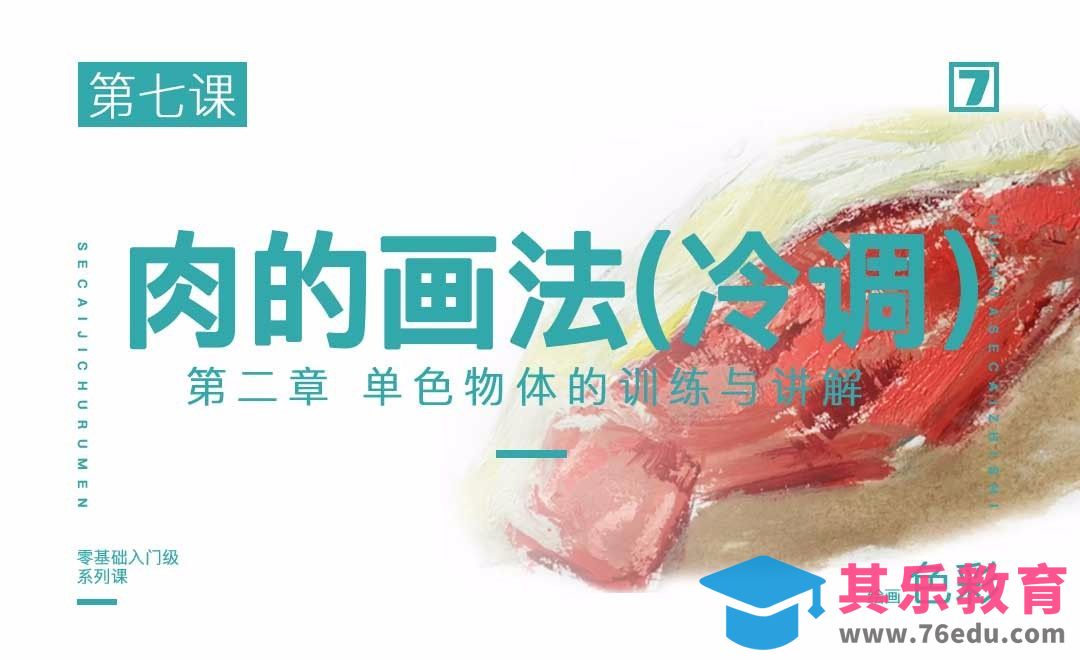 肉类的上色（冷调）-绘画色彩系列教学[虎课网绘画插画视频教程][ipad商业插画MP4教程全集 ]-第1张图片-我要自学网