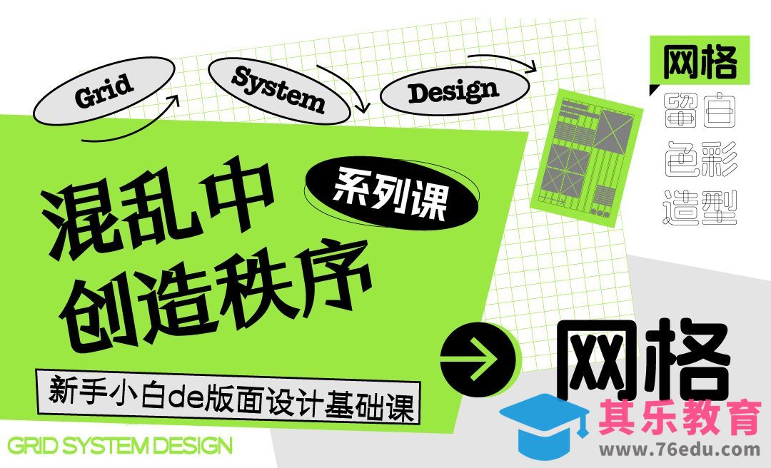 混乱中创造秩序系列课-网格[虎课网平面设计视频教程][图片排版配色MP4高清全集 ]-第1张图片-我要自学网