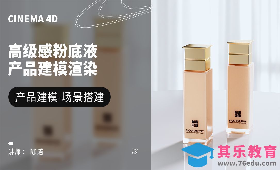 C4D+OC-高级感粉底液建模[虎课网C4D设计视频教程][产品数码建模MP4教程全集 ]-第1张图片-我要自学网