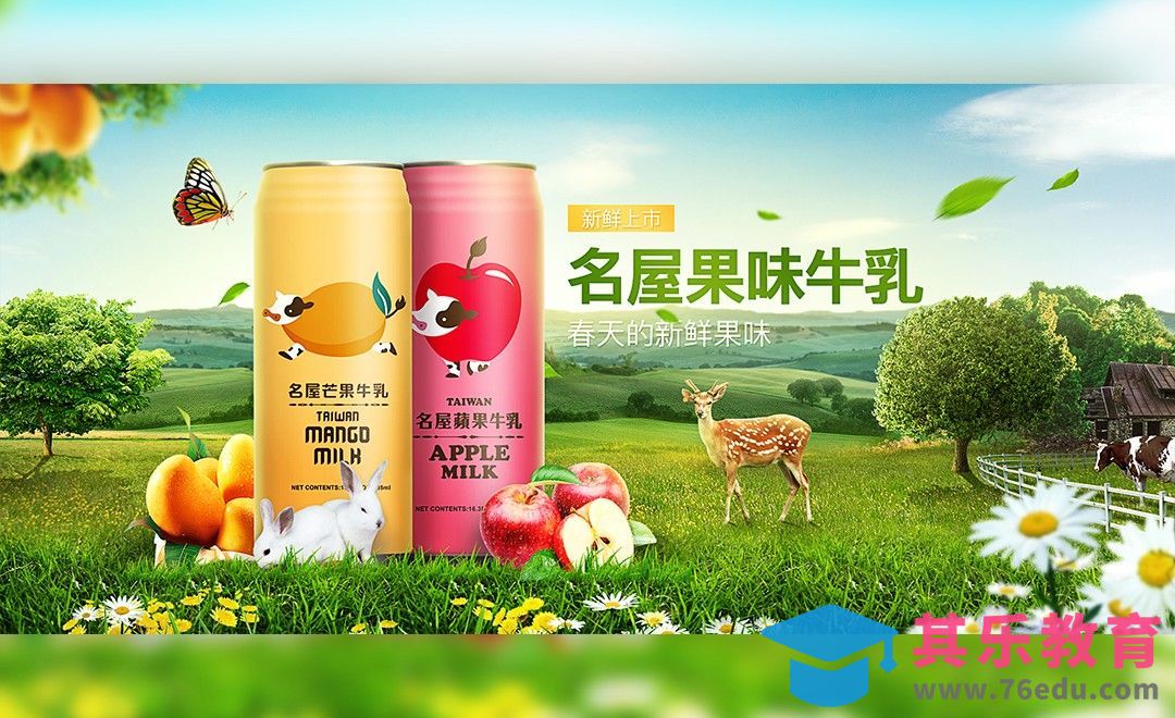 PS-阳光牧场草原饮料海报[虎课网平面设计视频教程][图片排版配色MP4高清全集 ]-第1张图片-我要自学网