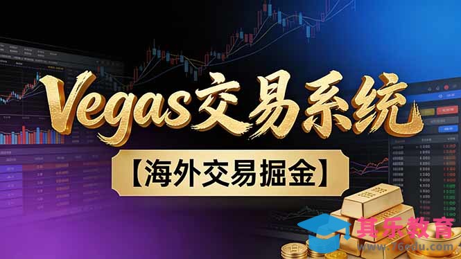 【普通人也可以成为操盘手第二期】Vegas交易技术+聪明软件，日赚50-100U-第1张图片-我要自学网