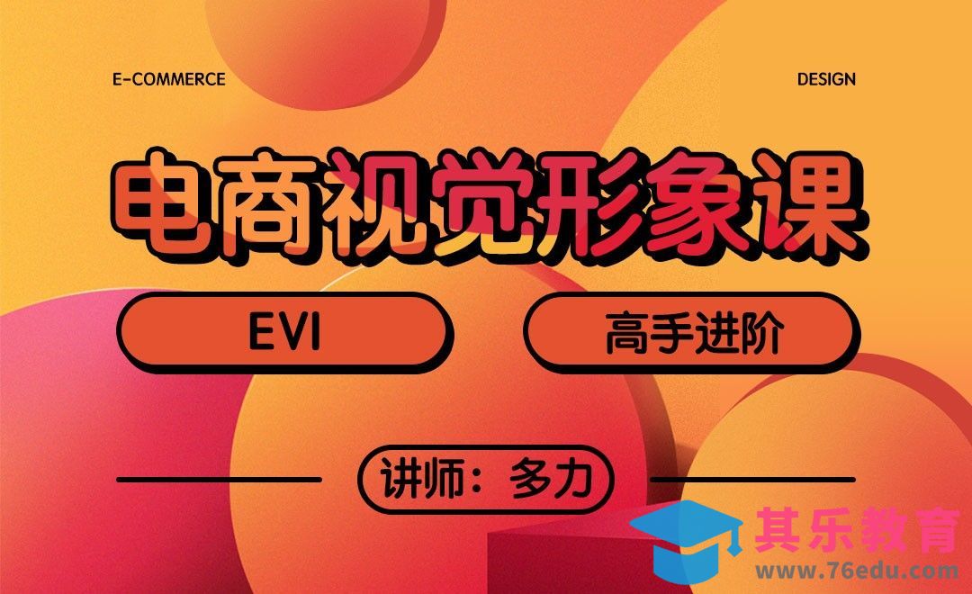 电商视觉形象课-电商设计师扮演者着什么角色（上）[虎课网电商运营视频教程][最新电商教程全集MP4 ]-第1张图片-我要自学网