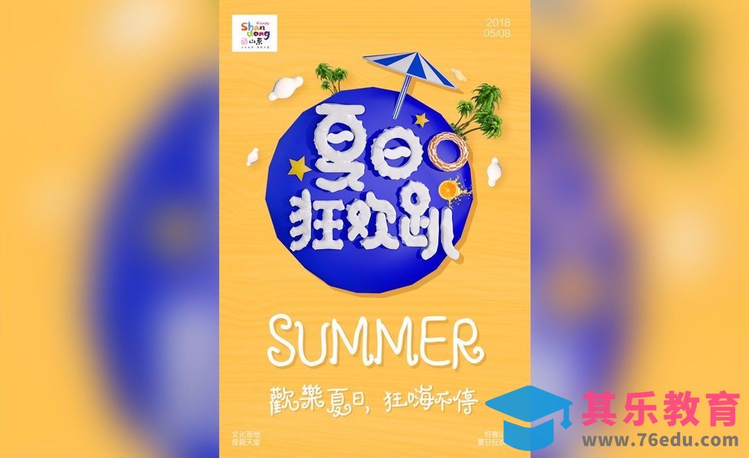 PS+C4D-夏日狂欢海报[虎课网平面设计视频教程][图片排版配色MP4高清全集 ]-第1张图片-我要自学网