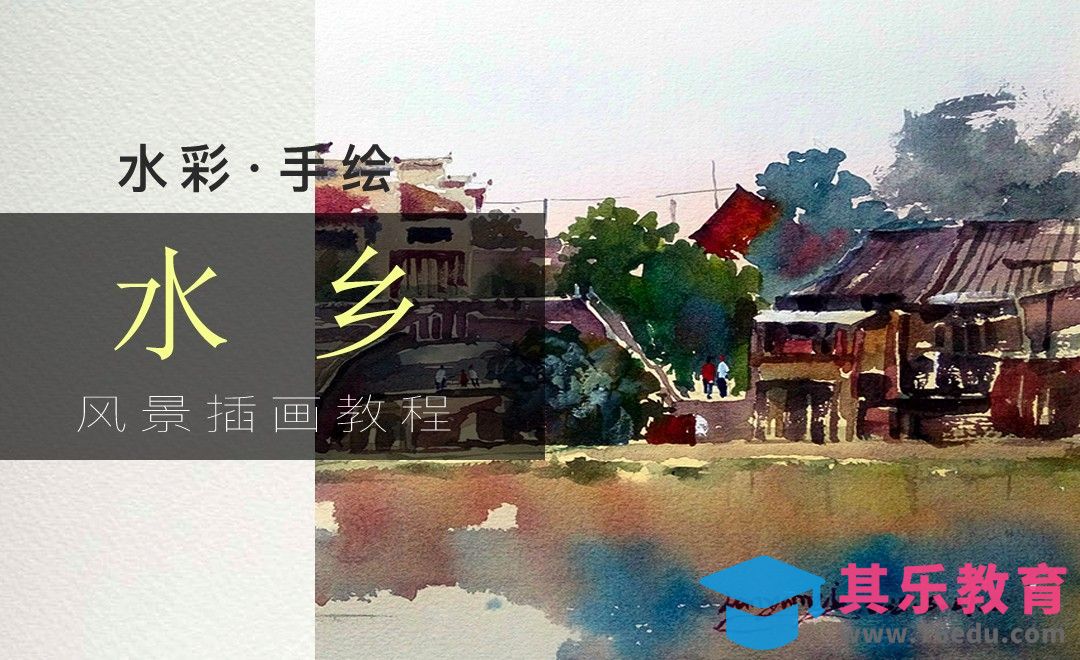 水彩-水乡风景绘画[虎课网绘画插画视频教程][ipad商业插画MP4教程全集 ]-第1张图片-我要自学网