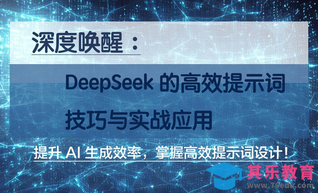 深度唤醒：DeepSeek的高效提示词技巧与实战应用[虎课网AICG人工智能视频教程][MP4高清全集 ]-第1张图片-我要自学网