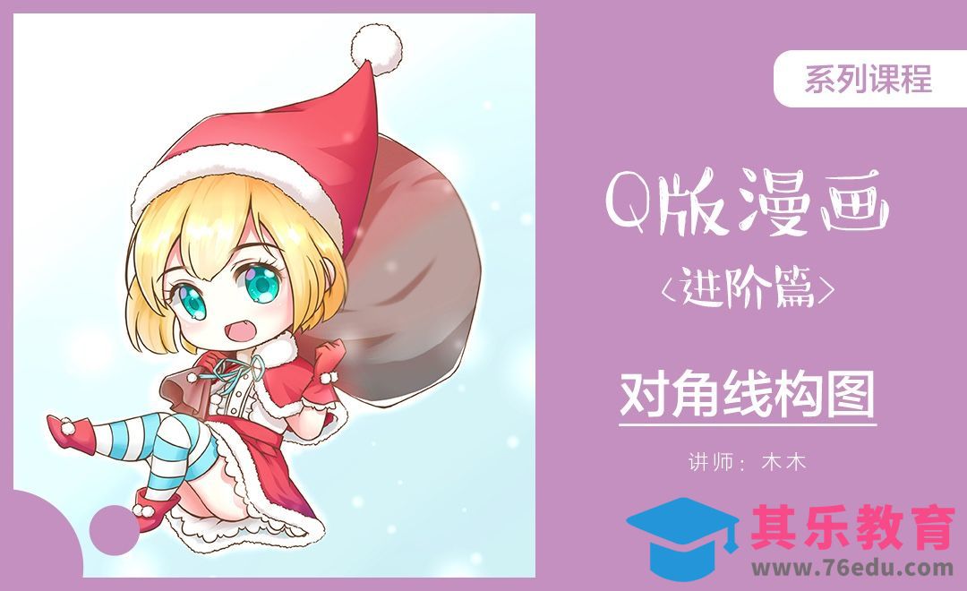 SAI-Q版漫画对角线构图《圣诞节》[虎课网绘画插画视频教程][ipad商业插画MP4教程全集 ]-第1张图片-我要自学网