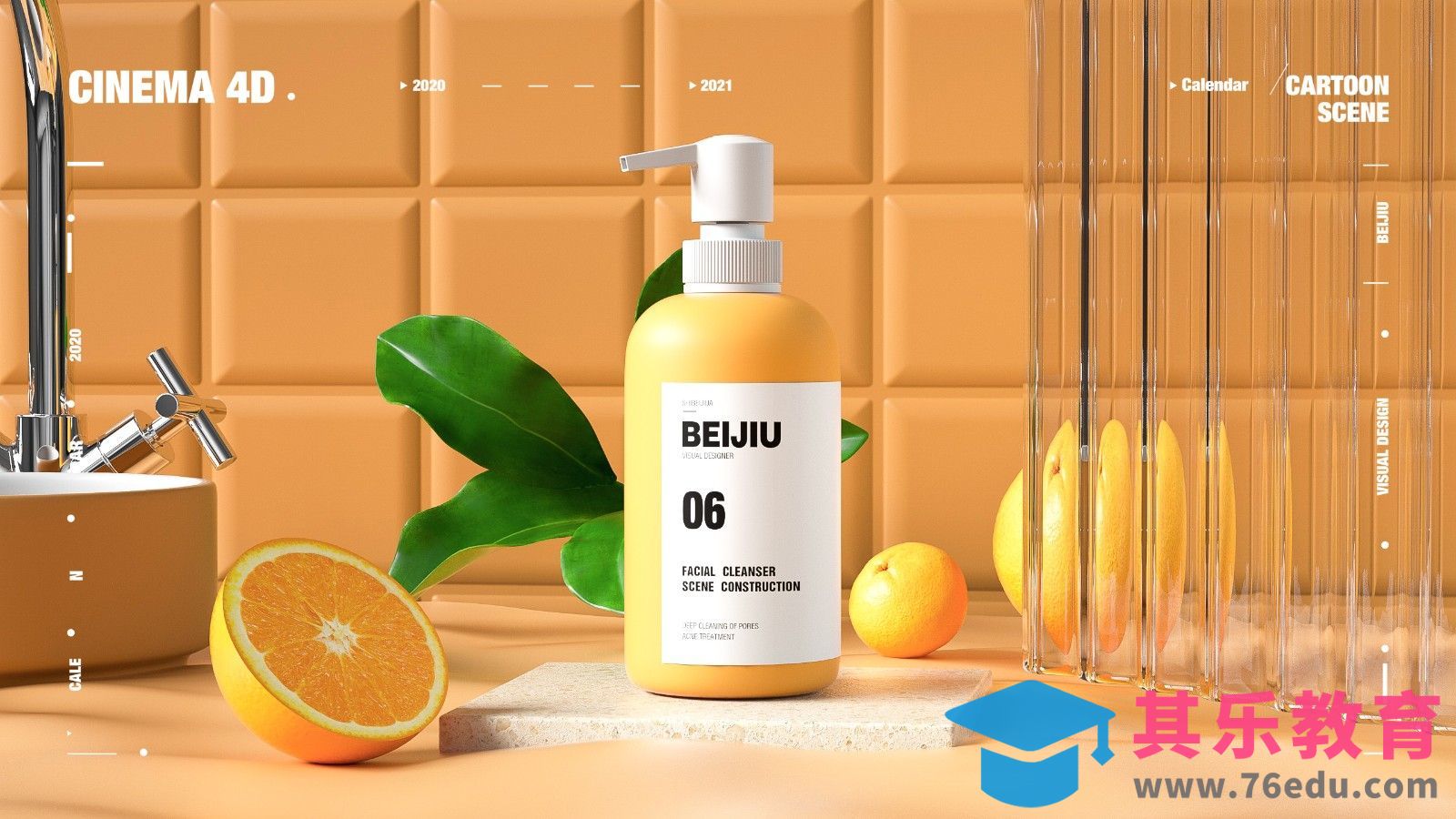 C4D+OC-果味洗面奶产品制作[虎课网C4D设计视频教程][产品数码建模MP4教程全集 ]-第1张图片-我要自学网