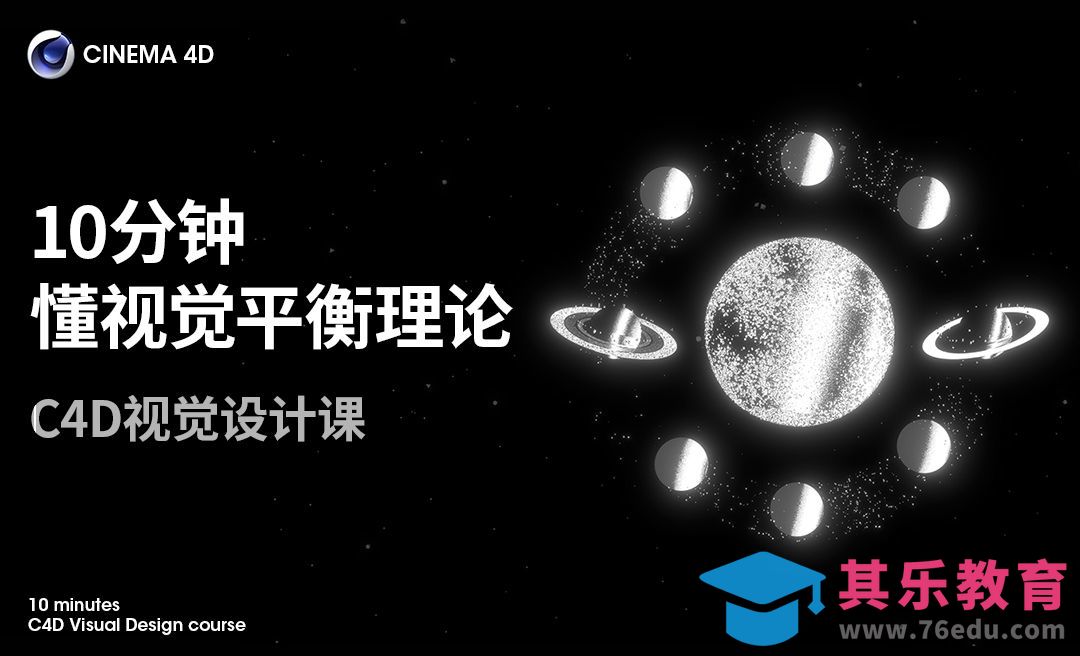 C4D视觉设计课：10分钟弄懂视觉显著理论！[虎课网C4D设计视频教程][产品数码建模MP4教程全集 ]-第1张图片-我要自学网