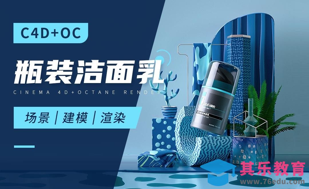 C4D+OC-瓶装洁面乳场景建模渲染（上）[虎课网C4D设计视频教程][产品数码建模MP4教程全集 ]-第1张图片-我要自学网