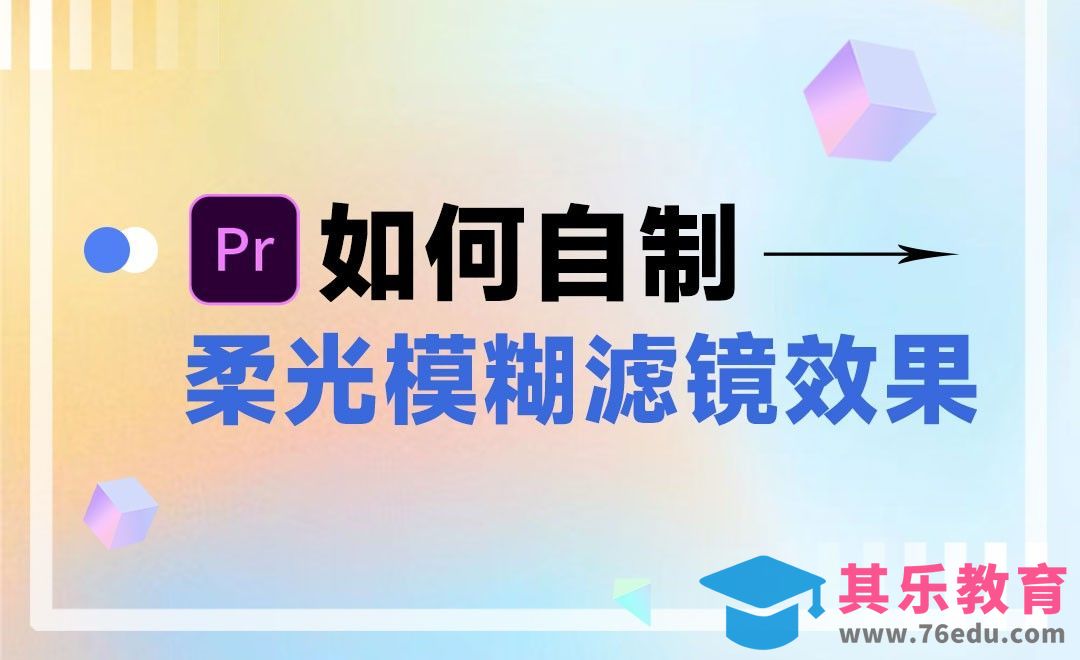 PR-如何自制柔光模糊滤镜效果[虎课网影视动画制作视频教程][MP4影视拍摄教程全集 ]-第1张图片-我要自学网