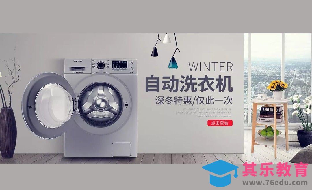 PS-居家风洗衣机海报[虎课网电商运营视频教程][最新电商教程全集MP4 ]-第1张图片-我要自学网