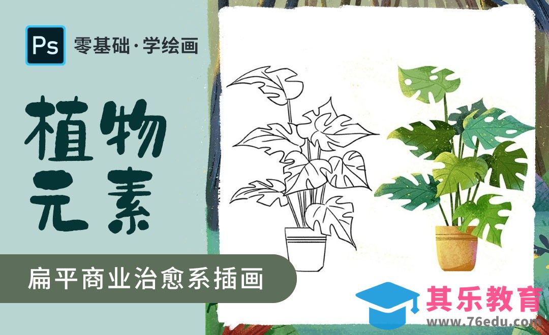 PS-治愈系商业插画-植物元素画法[虎课网绘画插画视频教程][ipad商业插画MP4教程全集 ]-第1张图片-我要自学网