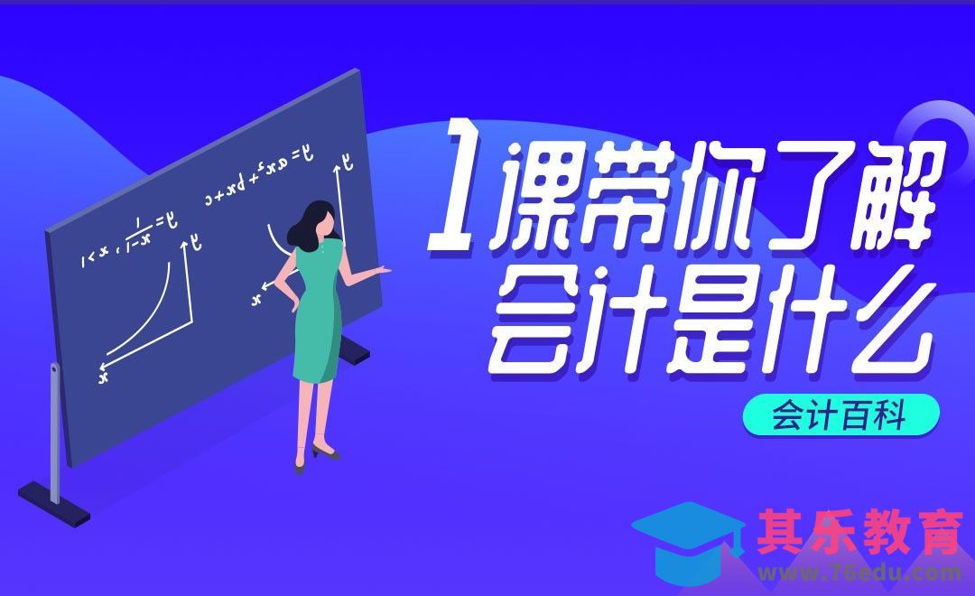 一课带你了解会计#会计百科#[虎课网办公职场视频教程][办公职场教程全集MP4 ]-第1张图片-我要自学网