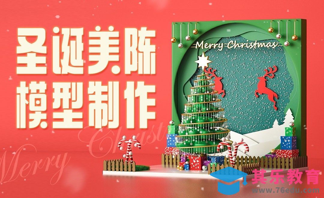 C4D+OC-圣诞商场美陈装饰场景（上）[虎课网C4D设计视频教程][产品数码建模MP4教程全集 ]-第1张图片-我要自学网