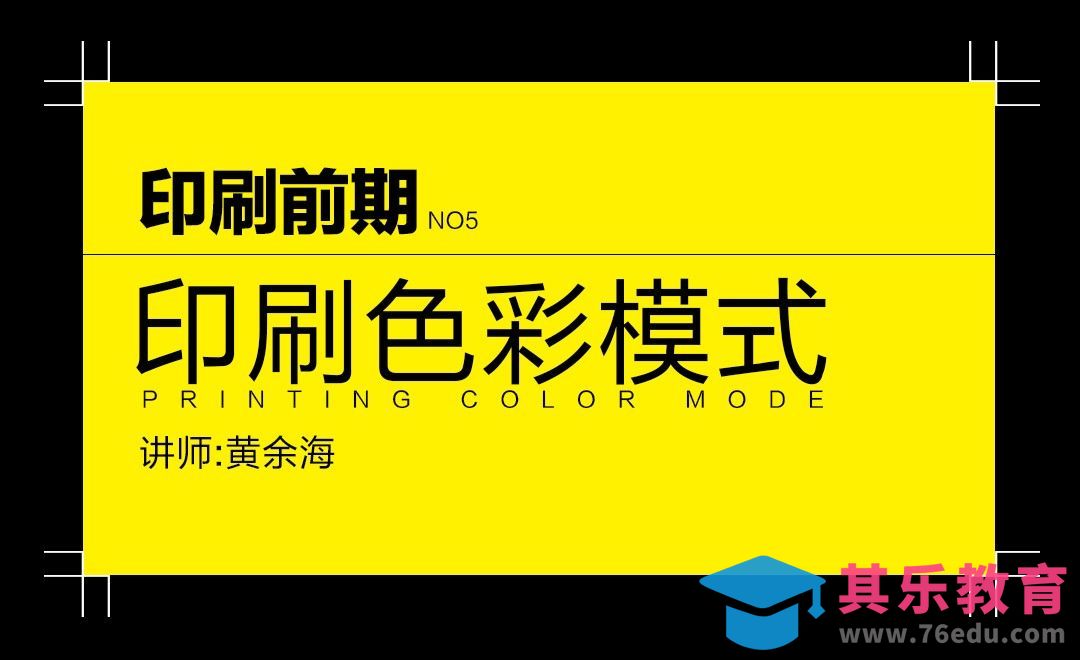 印刷前期-了解印刷的色彩模式[虎课网品牌设计视频教程][logo包装设计教程全集MP4 ]-第1张图片-我要自学网