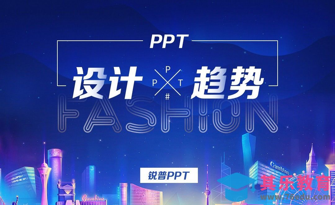 把握PPT设计趋势[虎课网办公职场视频教程][办公职场教程全集MP4 ]-第1张图片-我要自学网