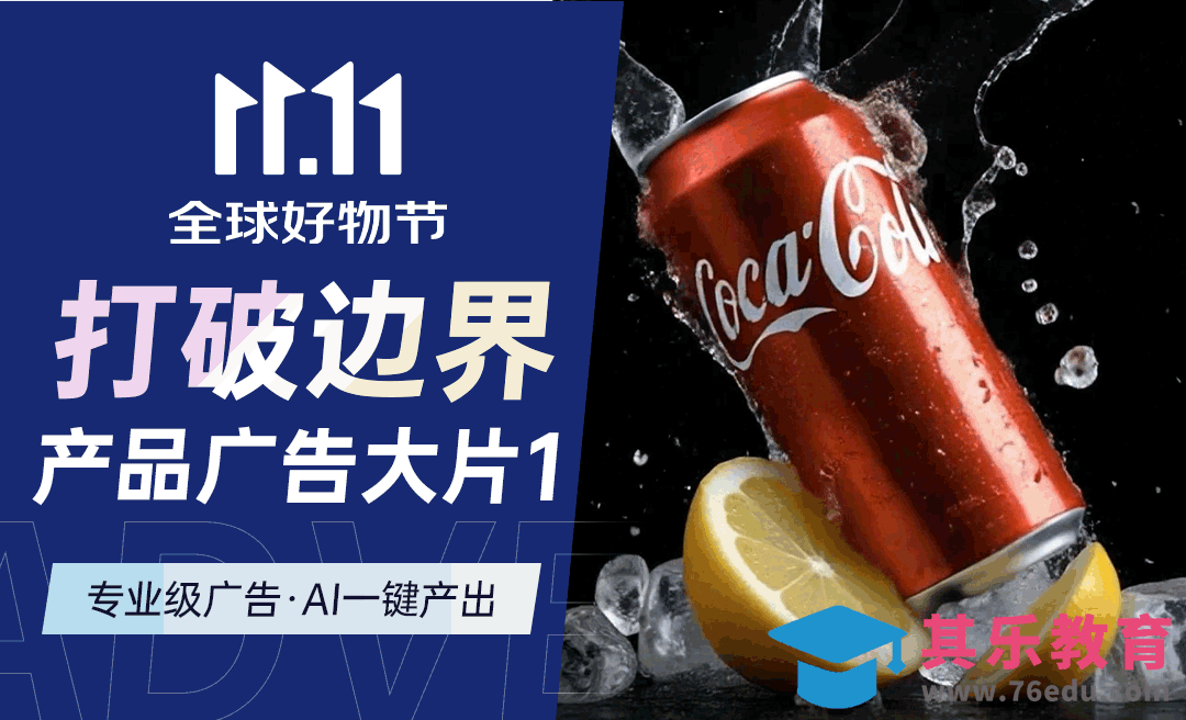 AI一键产出! 专业级产品广告大片!（上）[虎课网AICG人工智能视频教程][MP4高清全集 ]-第1张图片-我要自学网
