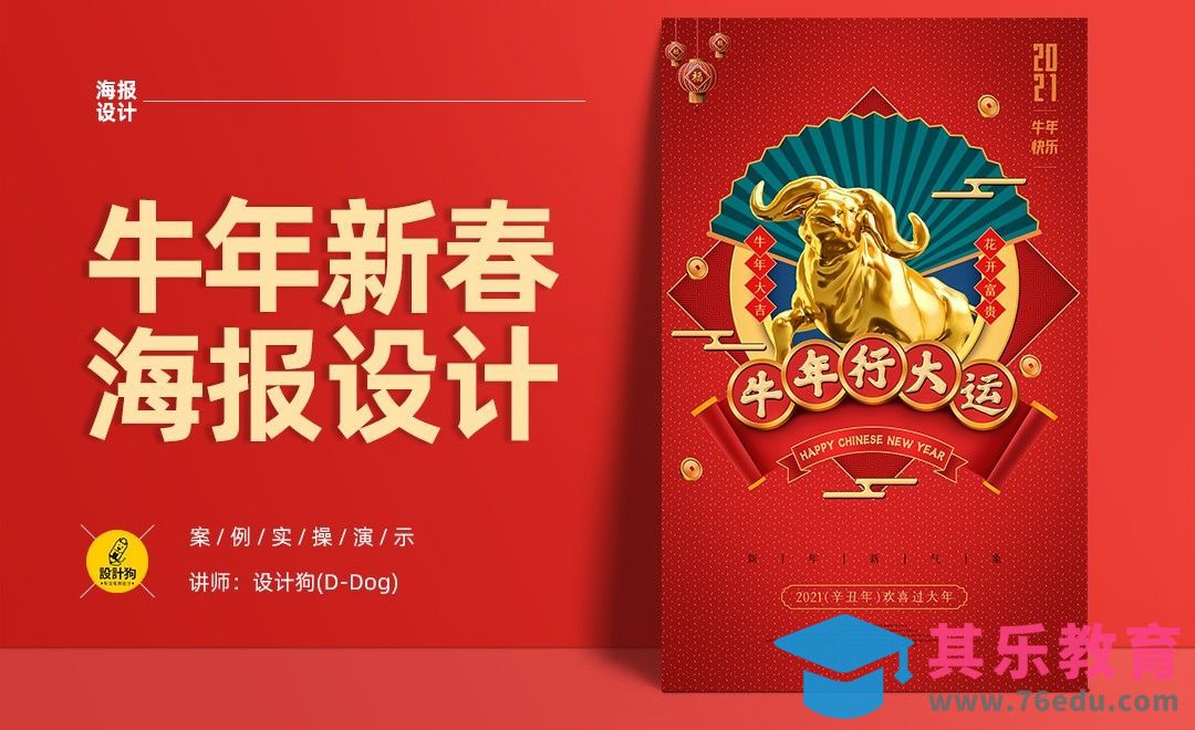 PS-2021牛年金牛春节海报[虎课网平面设计视频教程][图片排版配色MP4高清全集 ]-第1张图片-我要自学网