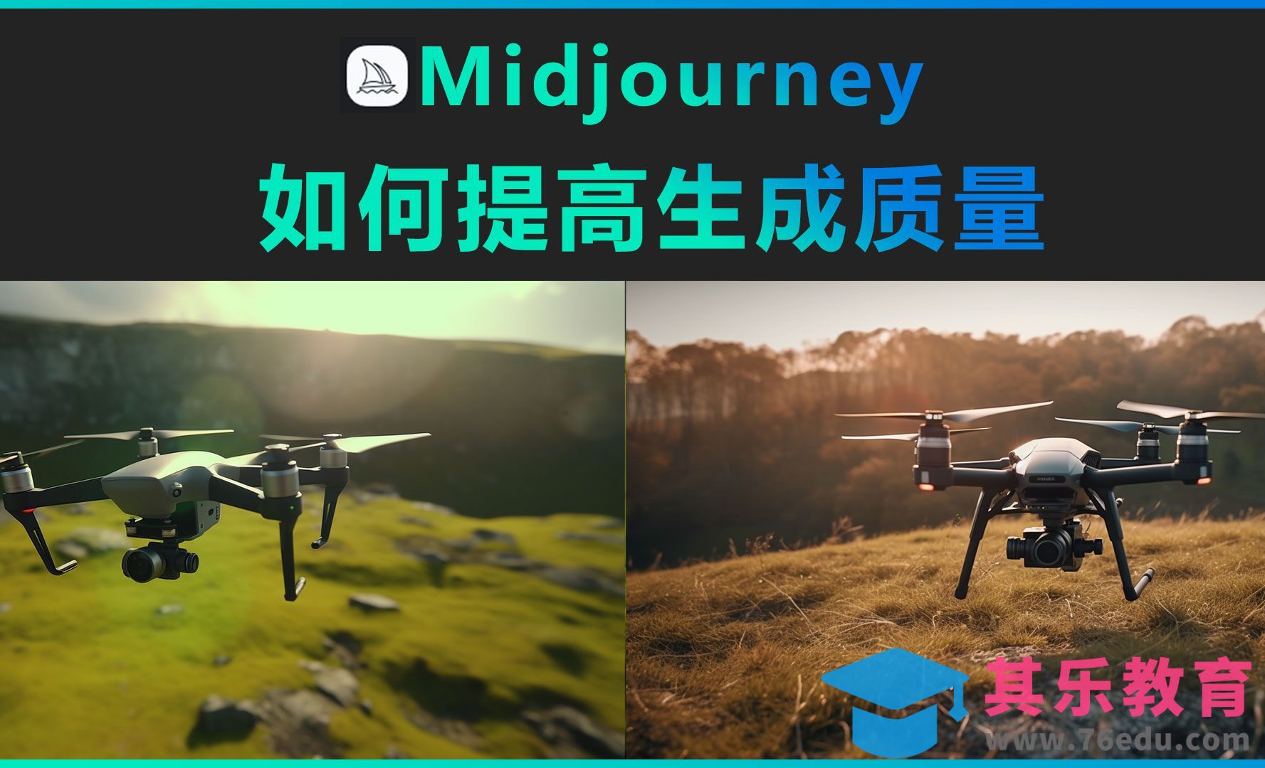 Mdijourney-一样的关键词如何提高生成质量[虎课网AICG人工智能视频教程][MP4高清全集 ]-第1张图片-我要自学网