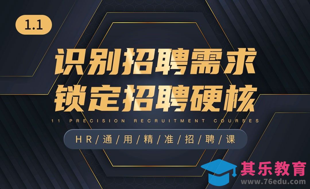 识别招聘需求，锁定招聘硬核1.1-HR精准招聘课[虎课网办公职场视频教程][办公职场教程全集MP4 ]-第1张图片-我要自学网