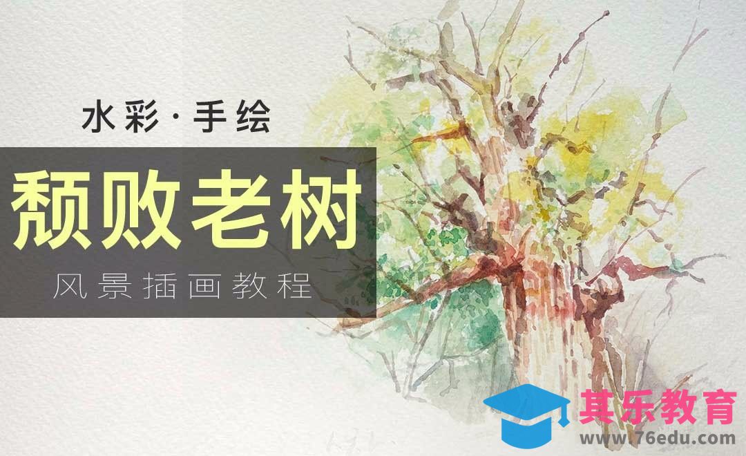 水彩-画一棵颓败感超强的古树[虎课网绘画插画视频教程][ipad商业插画MP4教程全集 ]-第1张图片-我要自学网