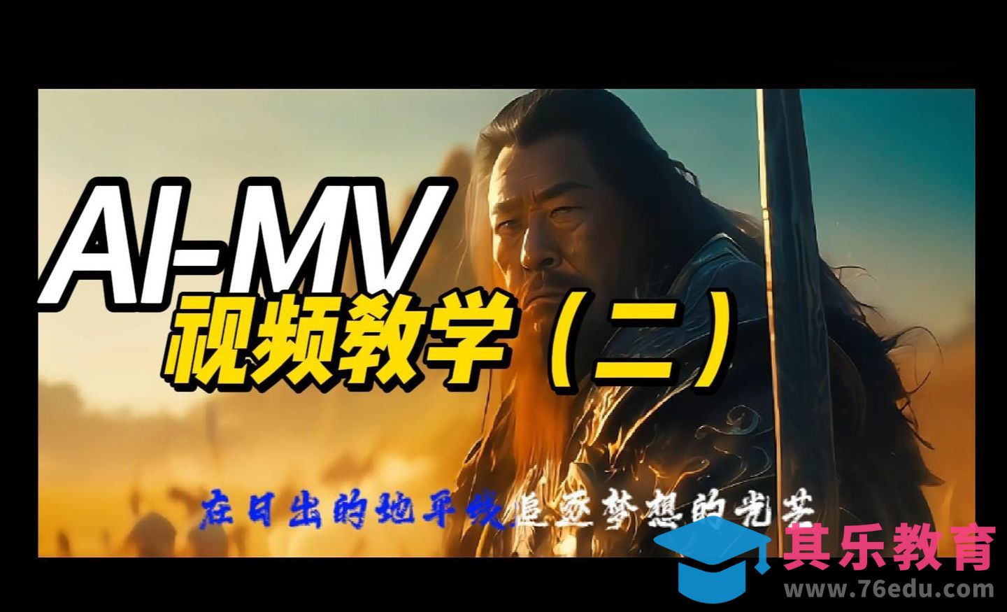 用Suno制作音乐MV视频教学：Suno+Pika+Midjourney[虎课网AICG人工智能视频教程][MP4高清全集 ]-第1张图片-我要自学网
