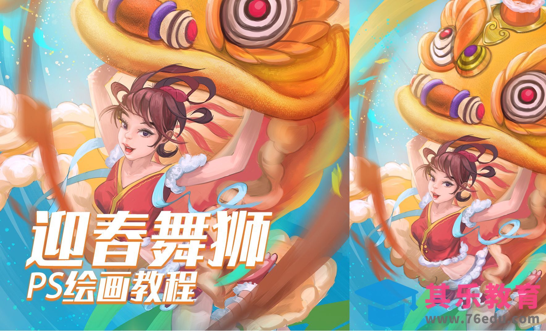 PS-绘画迎春舞狮[虎课网绘画插画视频教程][ipad商业插画MP4教程全集 ]-第1张图片-我要自学网