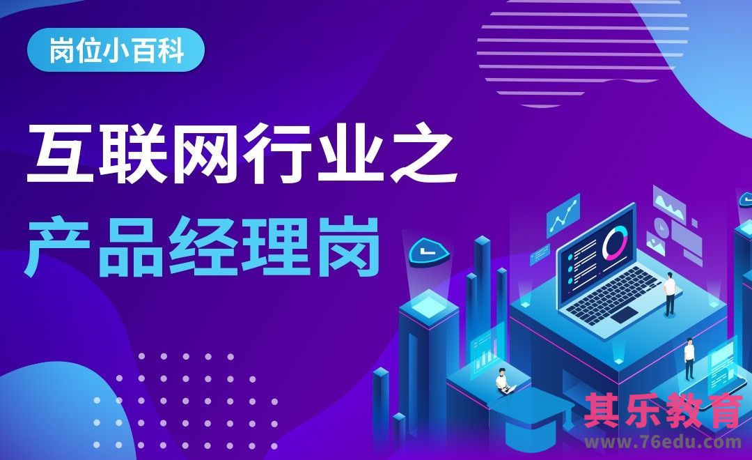 互联网产品经理-【岗位百科】[虎课网最新视频教程][兴趣生活教程全集MP4 ]-第1张图片-我要自学网