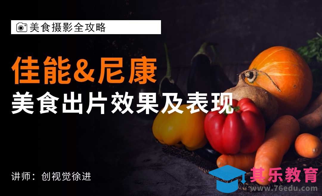 佳能尼康直出片效果和后期表现-01美食摄影器材篇[虎课网手机摄影入门视频教程][MP4产品摄影教程全集 ]-第1张图片-我要自学网