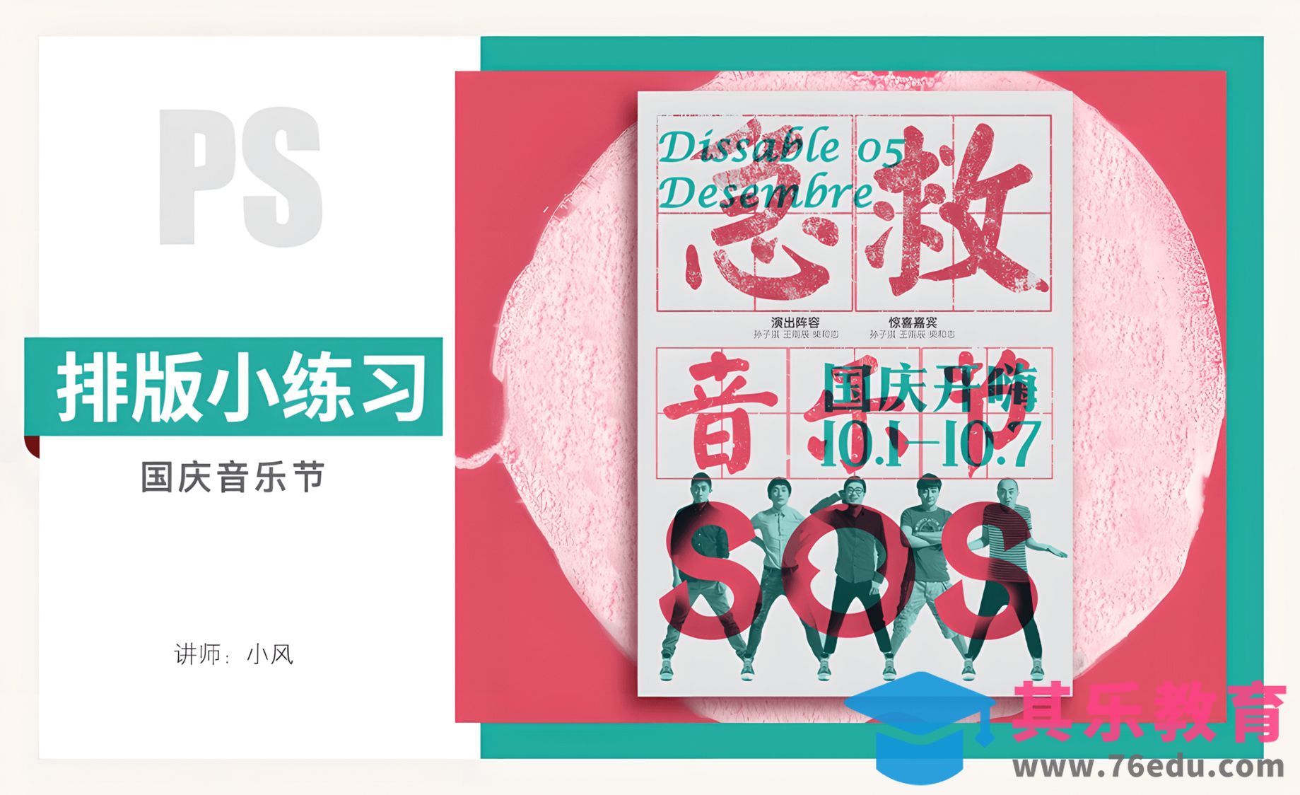 排版小练习-国庆节音乐节[虎课网平面设计视频教程][图片排版配色MP4高清全集 ]-第1张图片-我要自学网